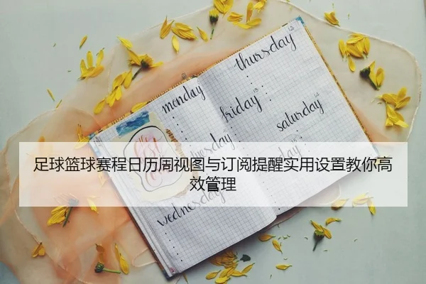 zu-qiu-lan-qiu-sai-cheng-ri-li-zhou-shi-tu-yu-ding-yue-ti-xing-shi-yong-she-zhi-jiao-ni-gao-xiao-guan-li-1-257.jpg