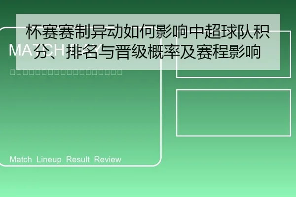 杯赛赛制异动如何影响中超球队积分、排名与晋级概率及赛程影响