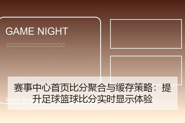 赛事中心首页比分聚合与缓存策略：提升足球篮球比分实时显示体验